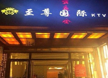 贵溪哪个KTV真空陪酒妹子服务好-至尊国际KTV消费价格服务点评