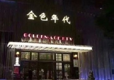 贵溪KTV陪唱公主哪家最便宜-金色年代KTV便宜消费点评